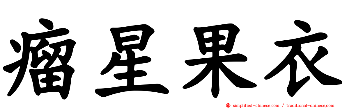 瘤星果衣