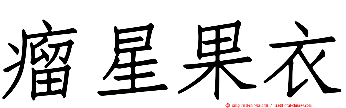 瘤星果衣