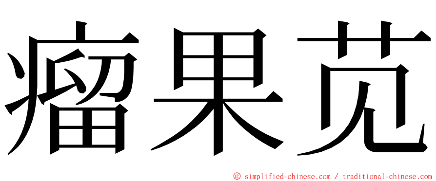 瘤果苋 ming font