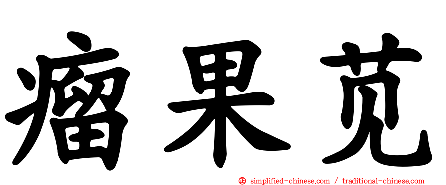 瘤果苋