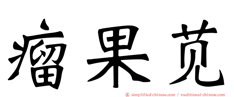 瘤果苋