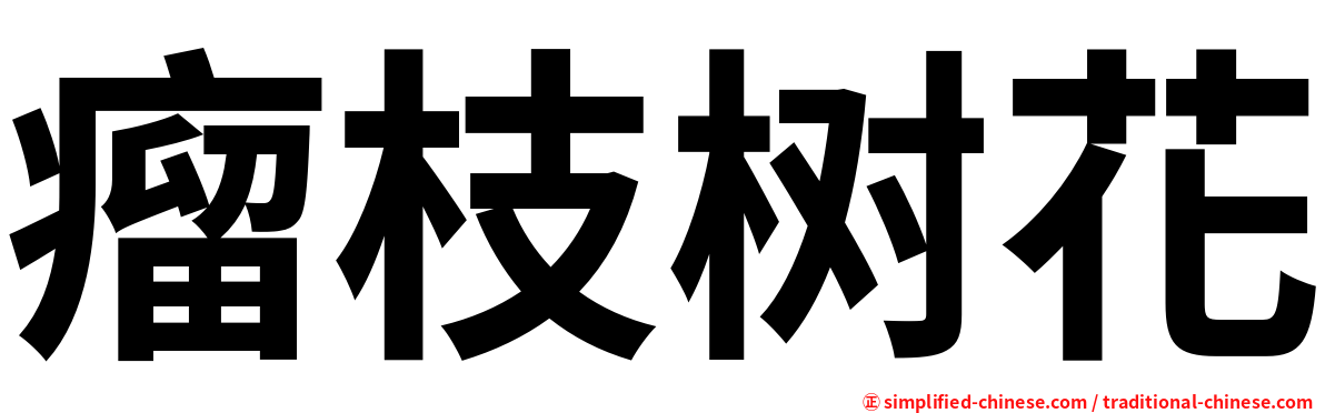 瘤枝树花