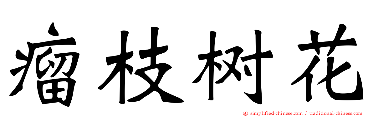 瘤枝树花