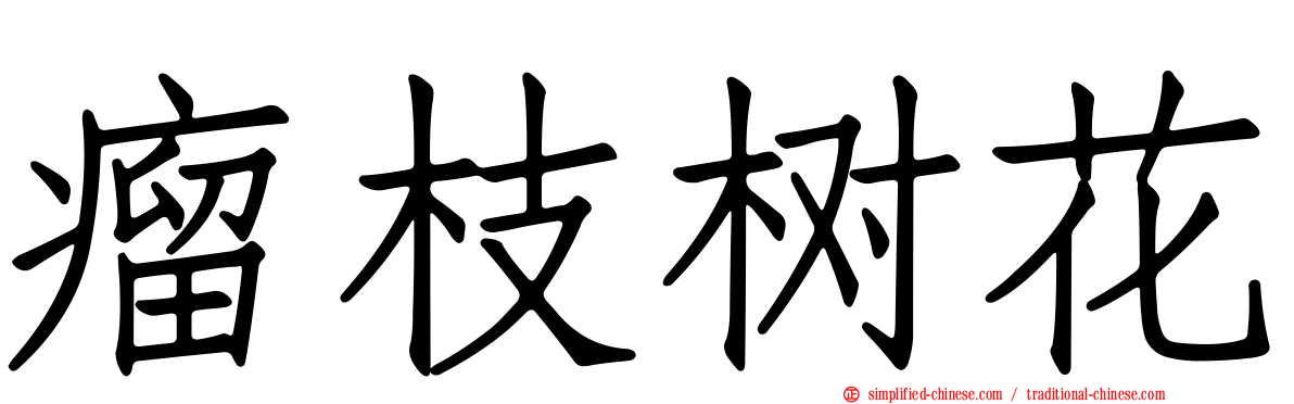 瘤枝树花