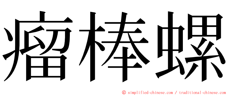 瘤棒螺 ming font