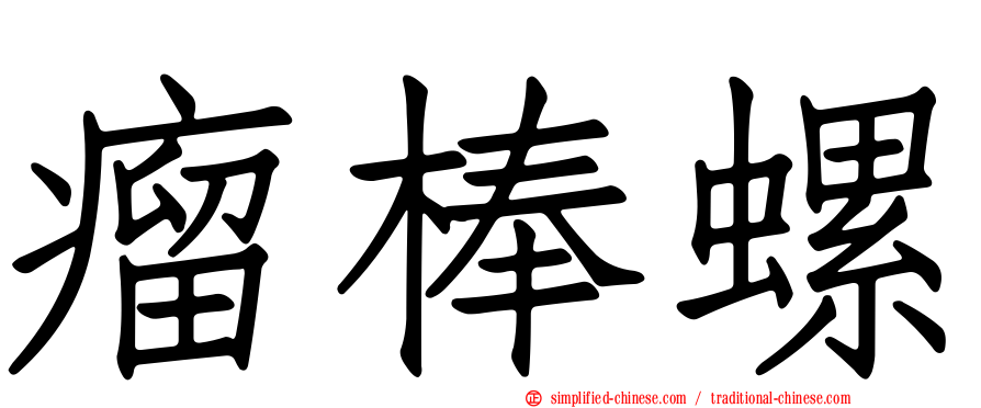 瘤棒螺