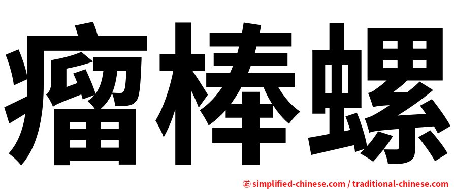 瘤棒螺