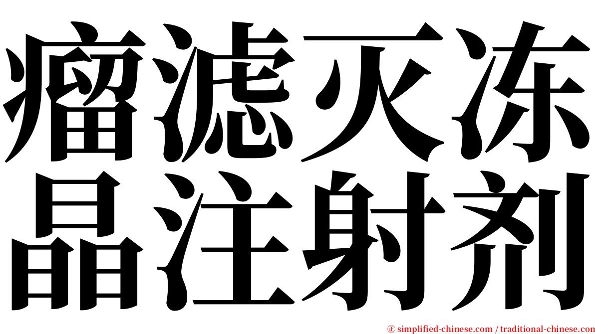 瘤滤灭冻晶注射剂 serif font