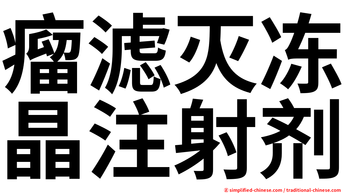 瘤滤灭冻晶注射剂