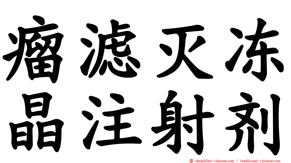 瘤滤灭冻晶注射剂