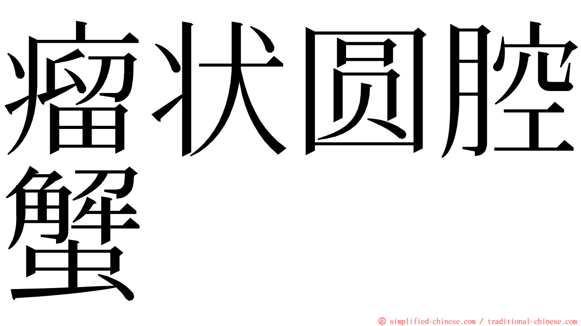 瘤状圆腔蟹 ming font