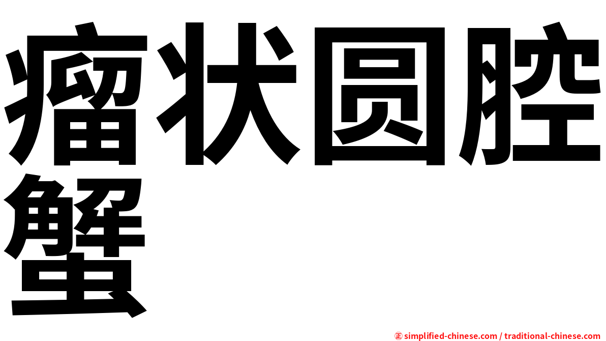 瘤状圆腔蟹