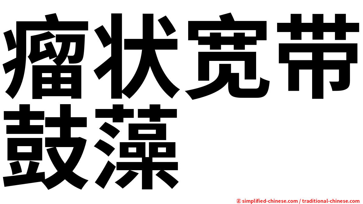 瘤状宽带鼓藻
