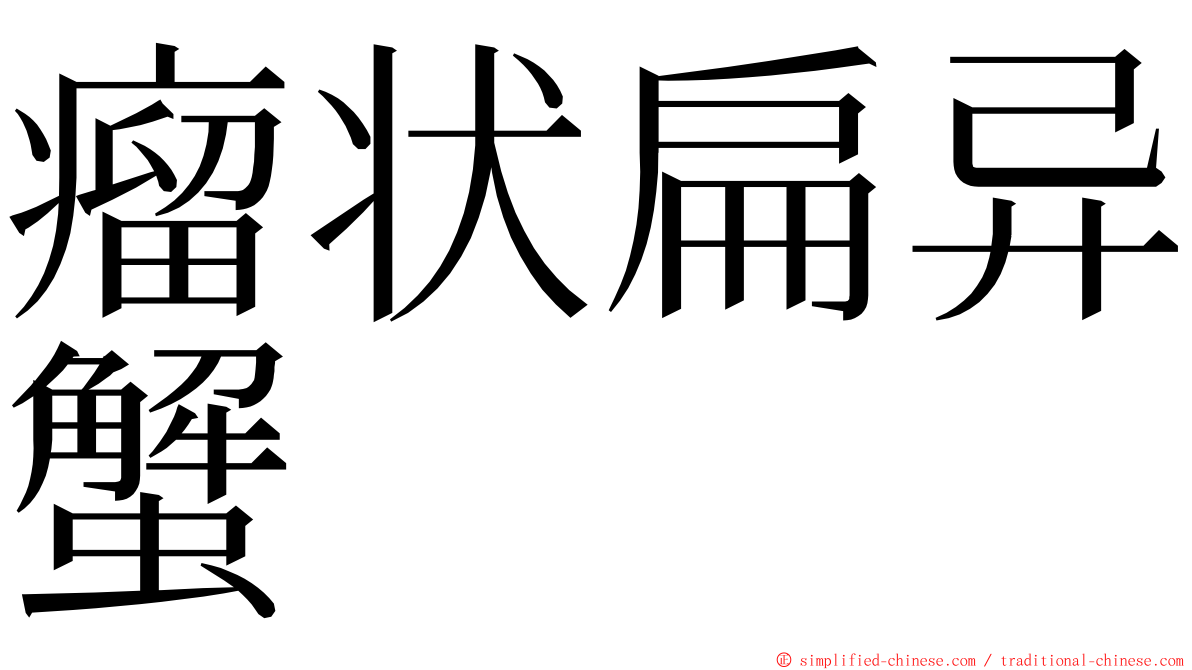 瘤状扁异蟹 ming font