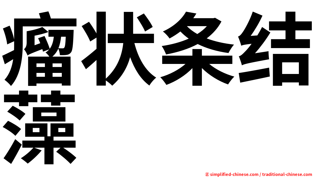 瘤状条结藻