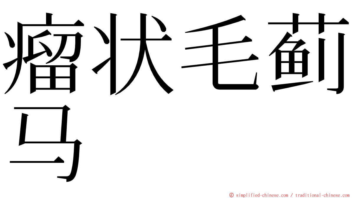 瘤状毛蓟马 ming font
