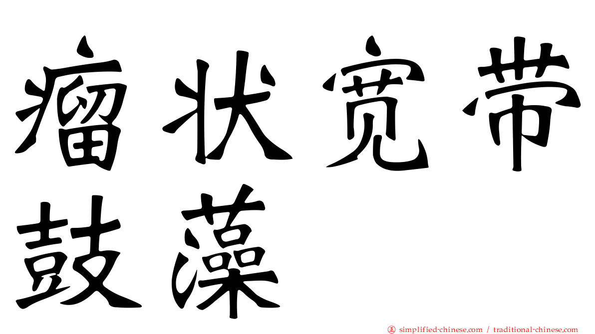 瘤状宽带鼓藻