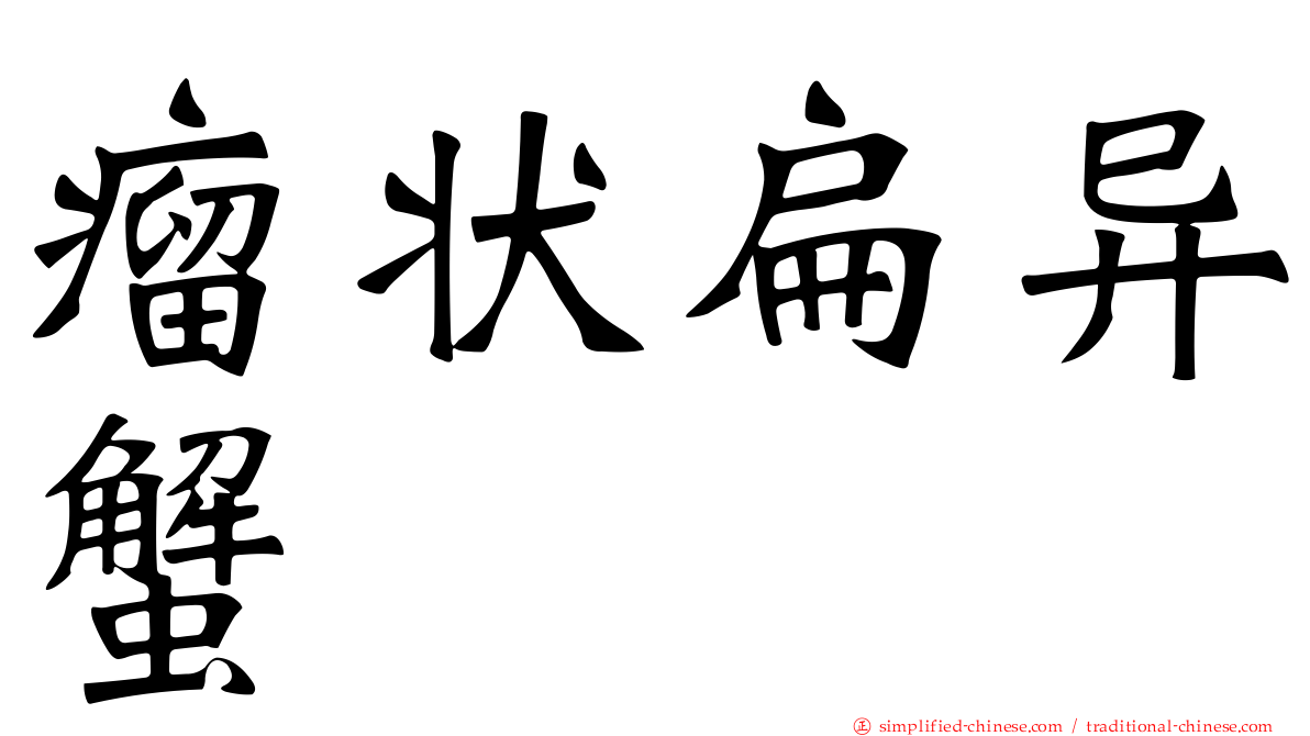 瘤状扁异蟹