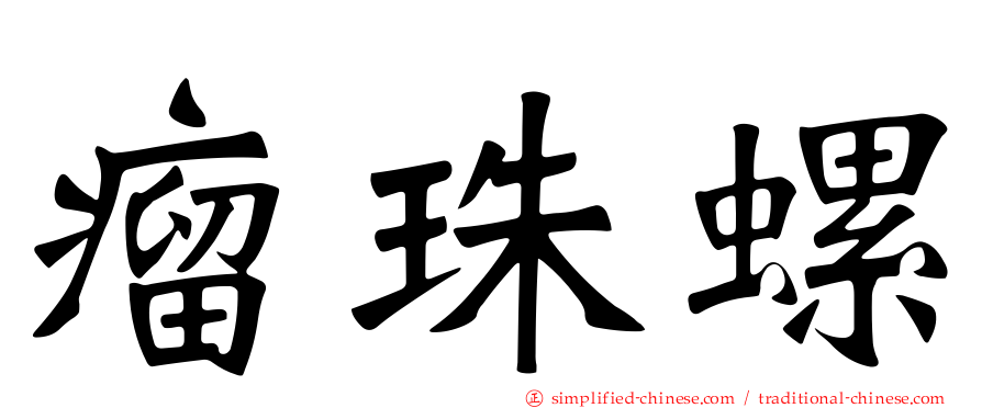 瘤珠螺
