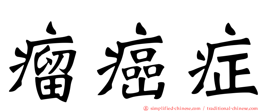 瘤癌症