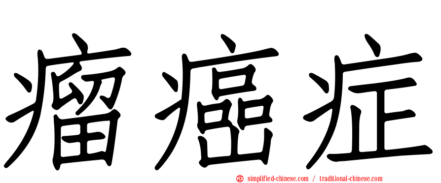瘤癌症