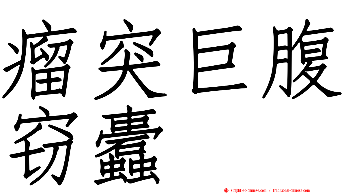 瘤突巨腹窃蠹