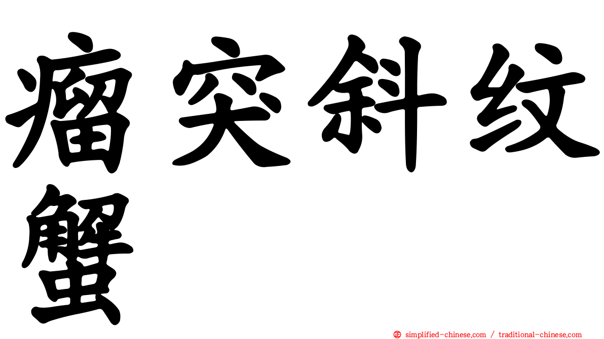 瘤突斜纹蟹