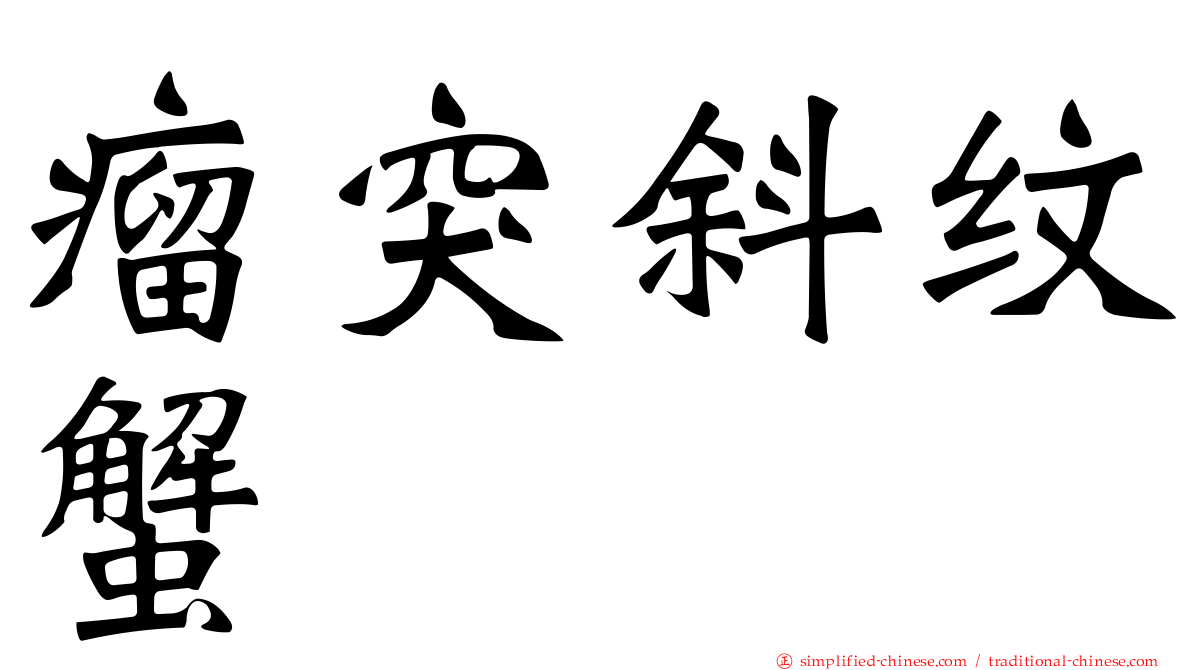 瘤突斜纹蟹