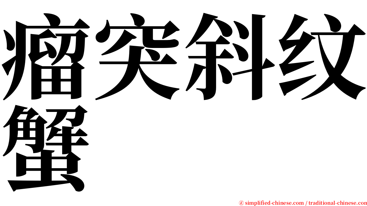 瘤突斜纹蟹 serif font