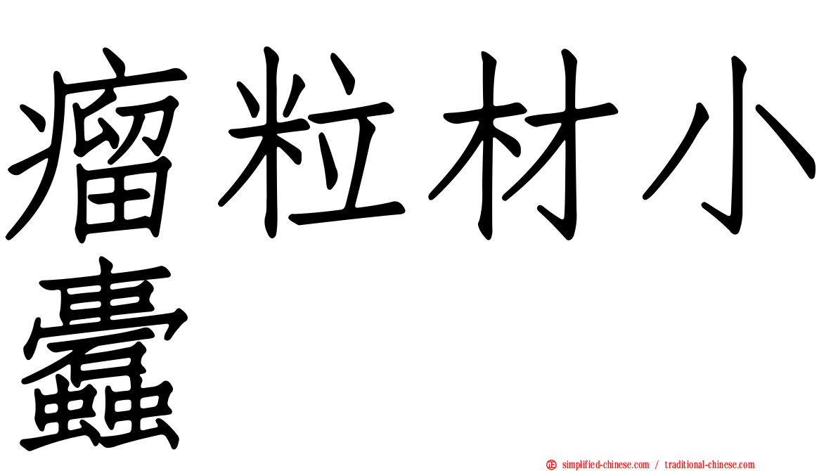 瘤粒材小蠹