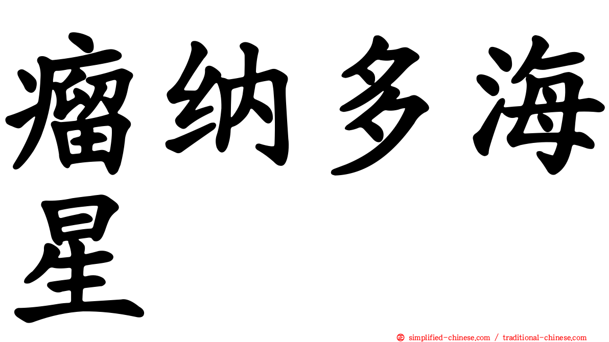 瘤纳多海星