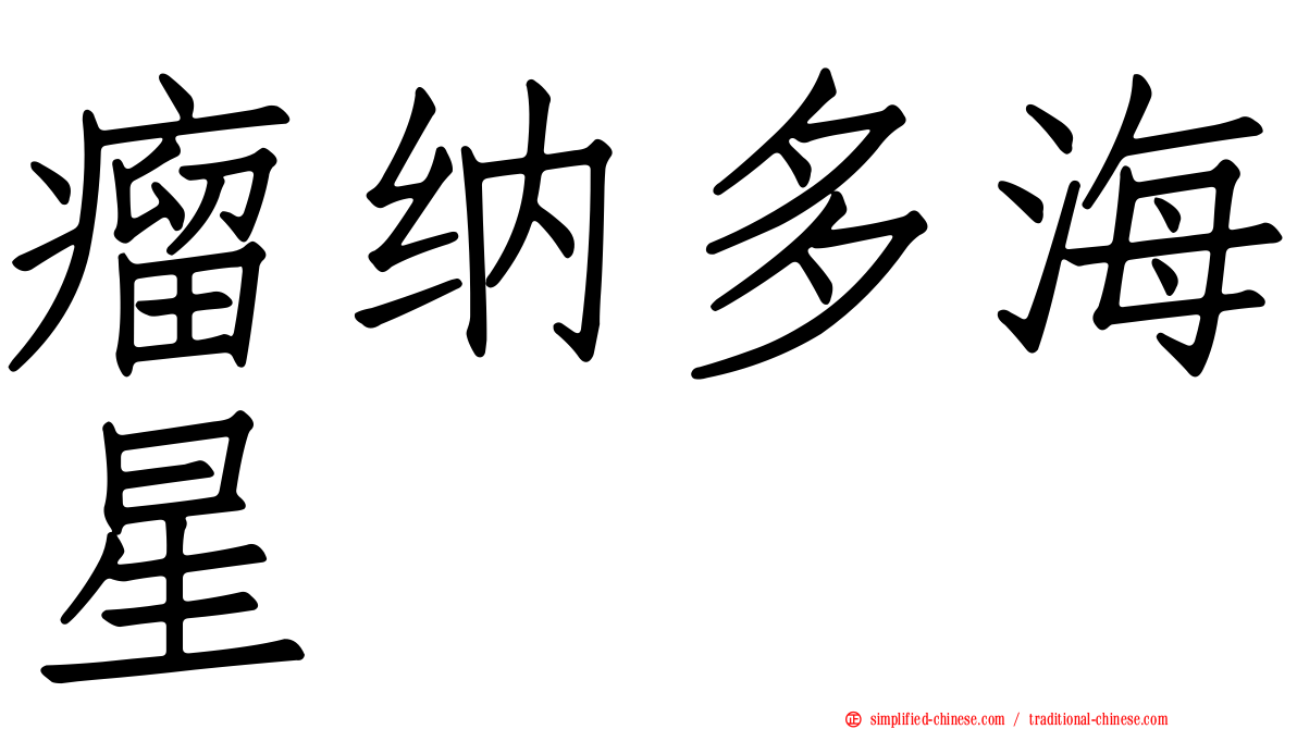 瘤纳多海星