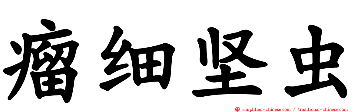 瘤细坚虫