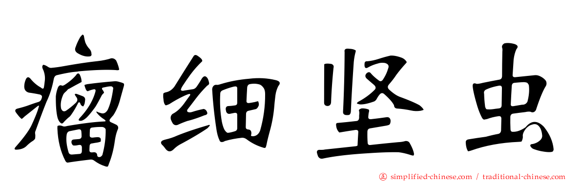 瘤细坚虫