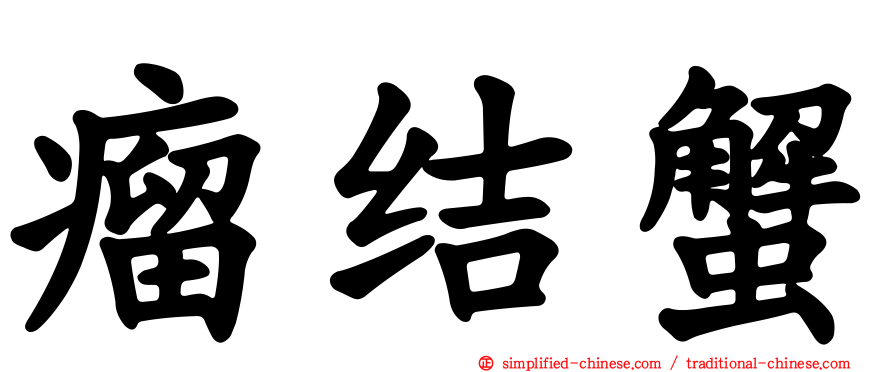 瘤结蟹