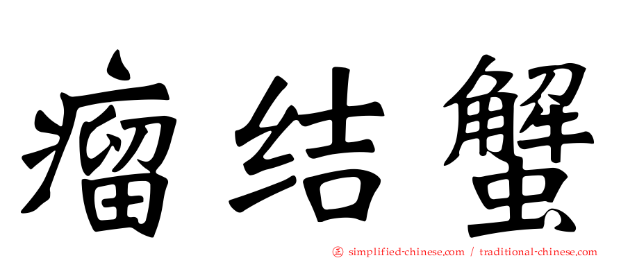 瘤结蟹