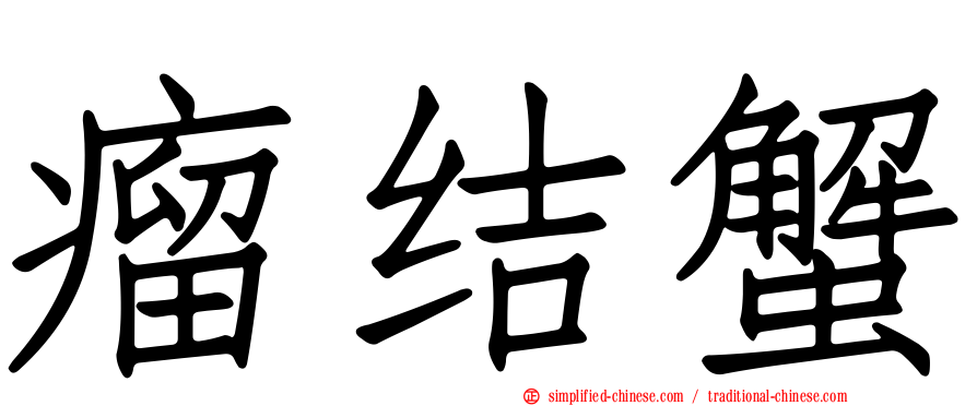 瘤结蟹