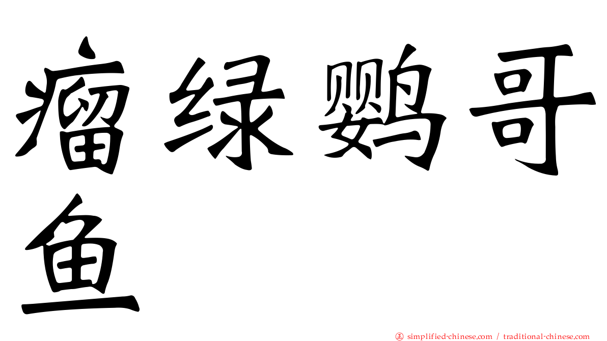 瘤绿鹦哥鱼