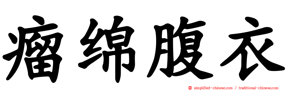 瘤绵腹衣
