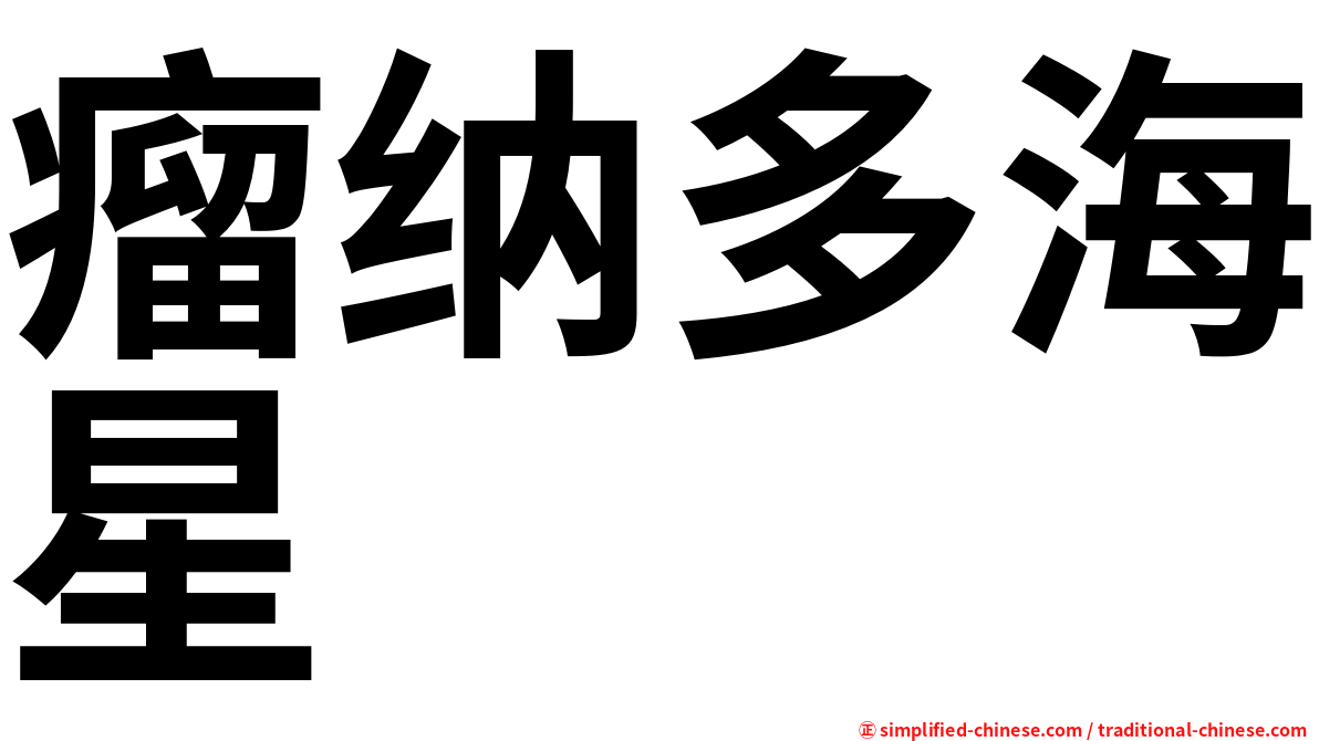 瘤纳多海星