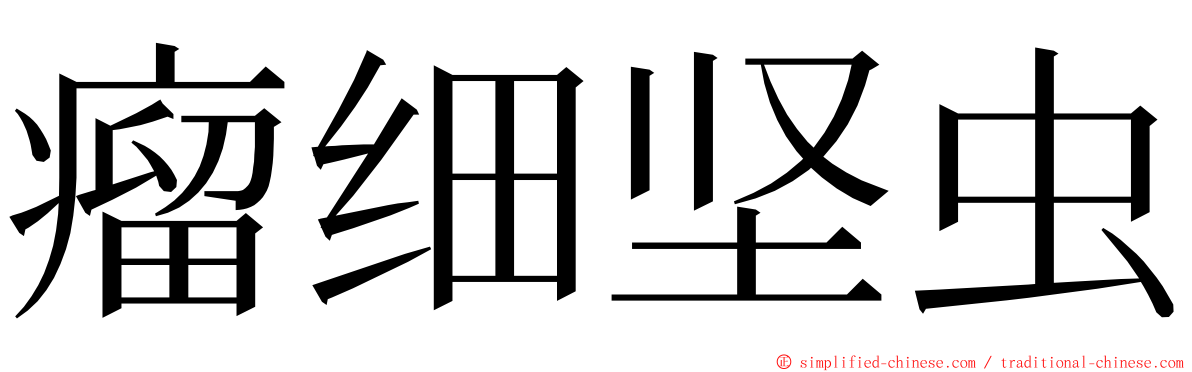 瘤细坚虫 ming font