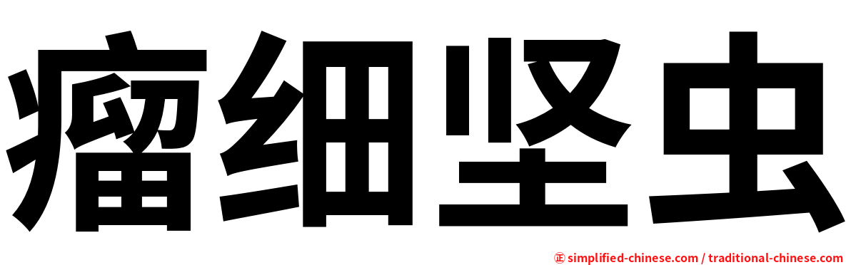 瘤细坚虫