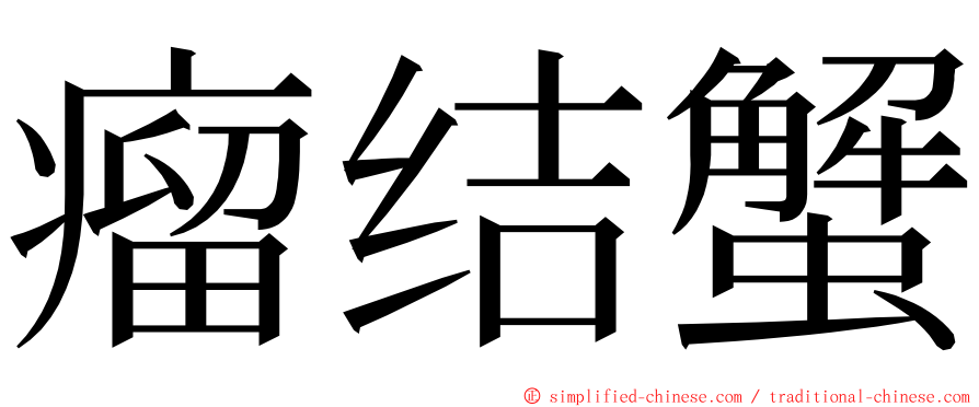 瘤结蟹 ming font