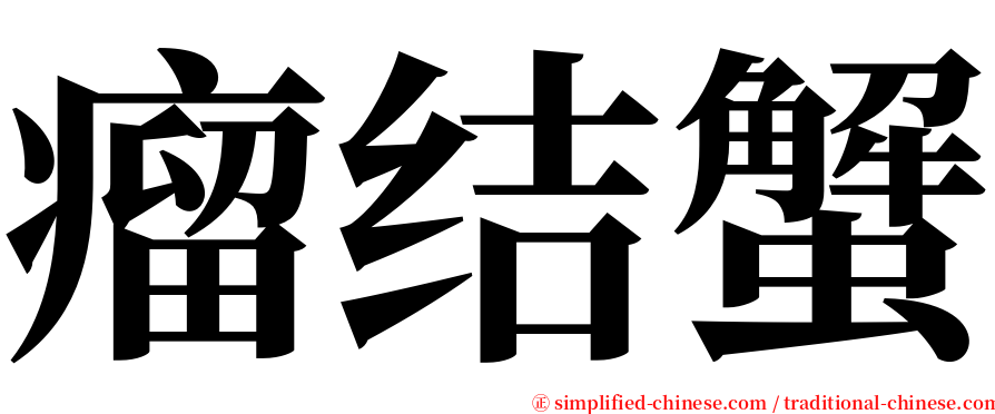 瘤结蟹 serif font
