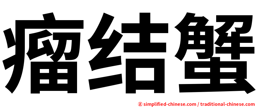 瘤结蟹