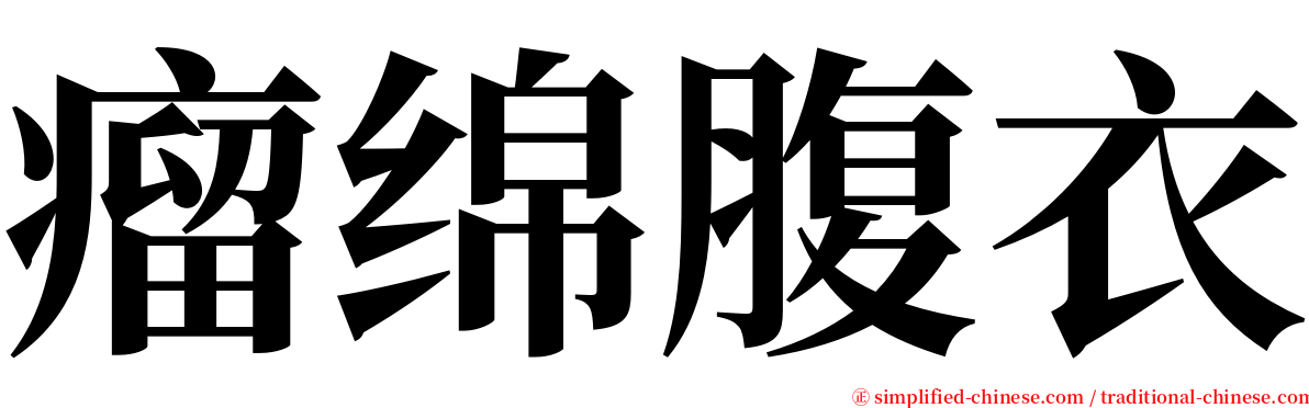 瘤绵腹衣 serif font