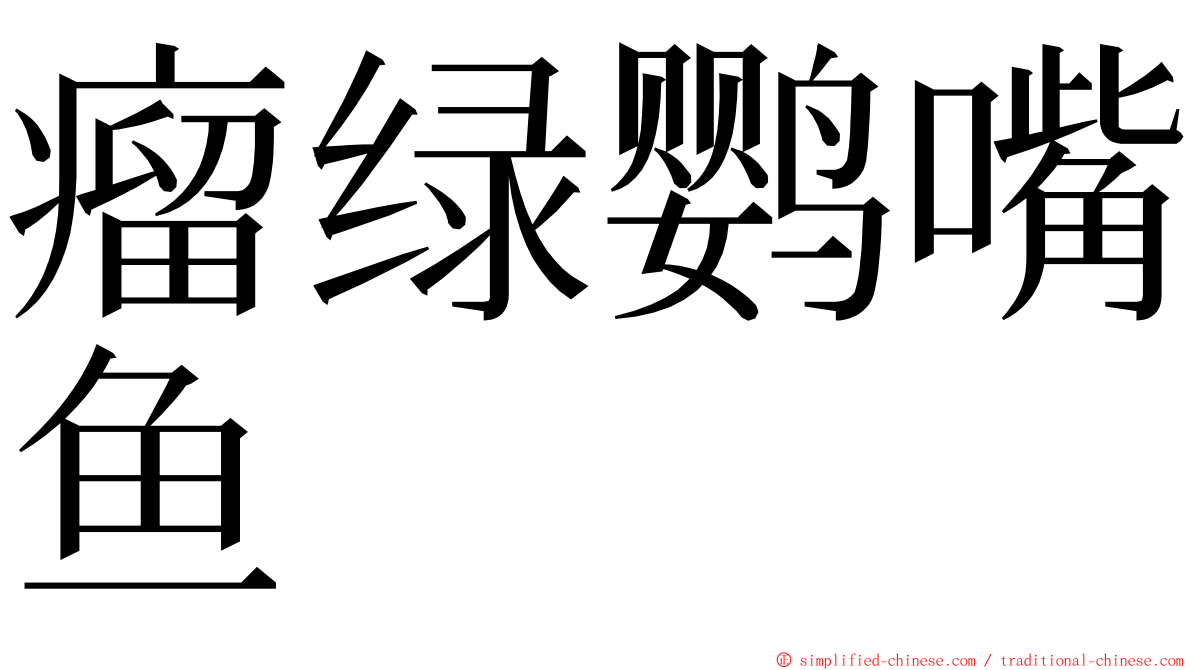 瘤绿鹦嘴鱼 ming font