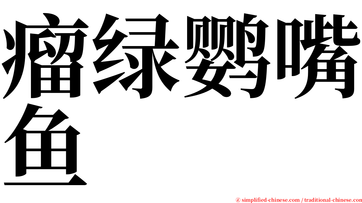 瘤绿鹦嘴鱼 serif font