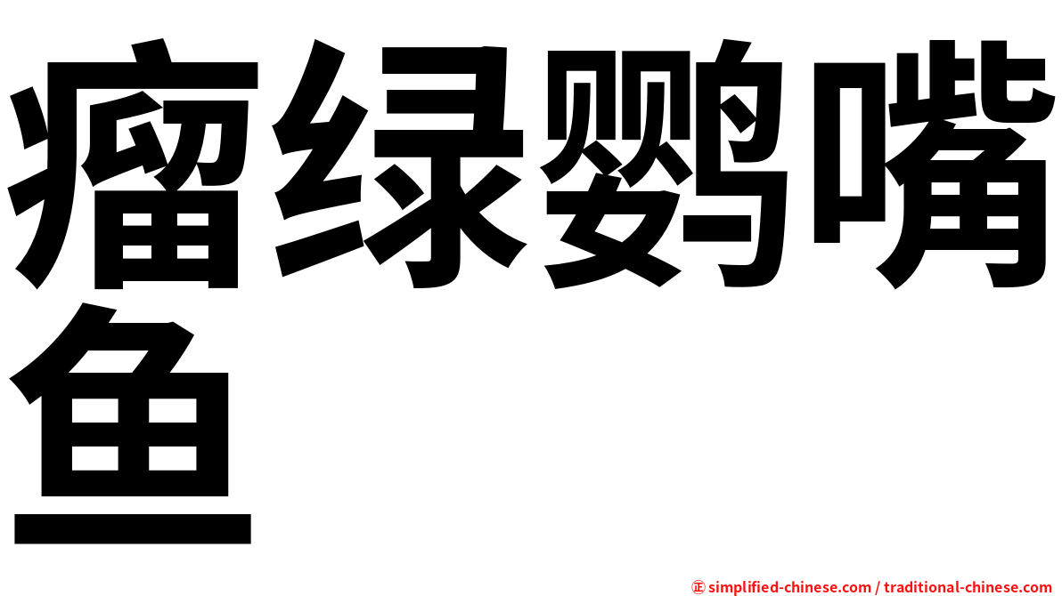 瘤绿鹦嘴鱼