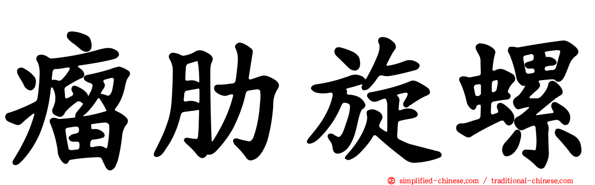 瘤肋旋螺